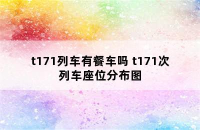 t171列车有餐车吗 t171次列车座位分布图